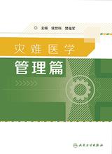 灾难医学——管理篇 灾难医学——管理篇