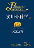 实用外科学（第4版）上册
