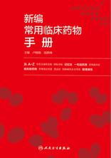 新编常用临床药物手册 新编常用临床药物手册