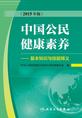 中国公民健康素养——基本知识与技能释义（2015年版）