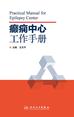 癫痫中心工作手册