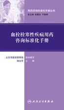 用药咨询标准化手册丛书--血栓栓塞性疾病用药咨询标准化手册