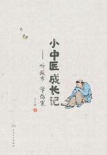 小中医成长记——听故事 学伤寒 小中医成长记——听故事 学伤寒