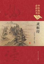 中医临床必读丛书(典藏版)——灵枢经 中医临床必读丛书(典藏版)——灵枢经