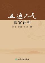 五运六气医案评析 五运六气医案评析