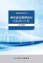 康复技能培训丛书——神经康复物理治疗技能操作手册 康复技能培训丛书——神经康复物理治疗技能操作手册