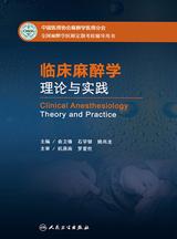 临床麻醉学理论与实践