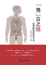 “男”言之隐——前列腺疾病的防与治 “男”言之隐——前列腺疾病的防与治