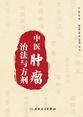 中医肿瘤治法与方剂