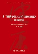 《“健康中国2030”规划纲要》辅导读本