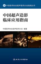 中国超声造影临床应用指南