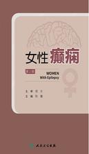 女性癫痫(第2版) 女性癫痫(第2版)