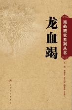 南药研究系列丛书——龙血竭 南药研究系列丛书——龙血竭