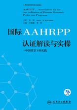 国际AAHRPP认证解读与实操——中国背景下的实践