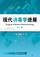 现代消毒学进展（第二卷）