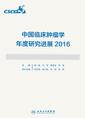 中国临床肿瘤学年度研究进展2016