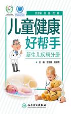 儿童健康好帮手——新生儿疾病分册 儿童健康好帮手——新生儿疾病分册