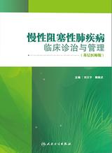 慢性阻塞性肺疾病临床诊治与管理(基层医师版) 慢性阻塞性肺疾病临床诊治与管理(基层医师版)