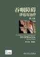 吞咽障碍评估与治疗(第二版)