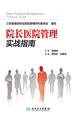 院长医院管理实战指南