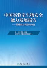 中国实验室生物安全能力发展报告——管理能力调查与分析