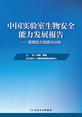 中国实验室生物安全能力发展报告——管理能力调查与分析