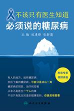 不该只有医生知道:必须说的糖尿病 不该只有医生知道:必须说的糖尿病