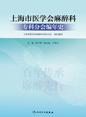 上海市医学会麻醉科专科分会编年史