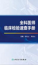 全科医师临床检验速查手册
