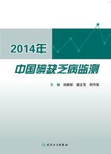 2014年中国碘缺乏病监测
