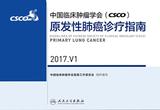 中国临床肿瘤学会(CSCO)原发性肺癌诊疗指南 2017.V1