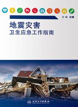 地震灾害卫生应急工作指南