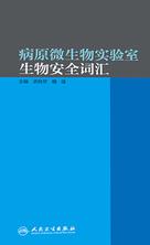 病原微生物实验室生物安全词汇