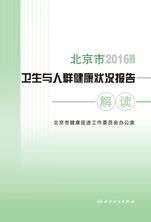 2016年度北京市卫生与人群健康状况报告解读