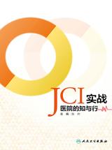 JCI实战--医院的知与行