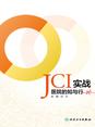 JCI实战--医院的知与行