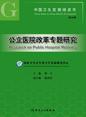 中国卫生发展绿皮书——公立医院改革专题研究
