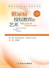 糖尿病授权教育的艺术 糖尿病授权教育的艺术