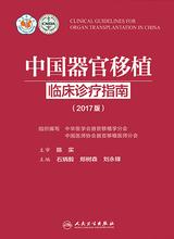 中国器官移植临床诊疗指南（2017版）