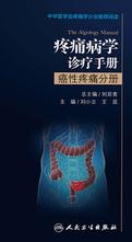 疼痛病学诊疗手册——癌性疼痛分册 疼痛病学诊疗手册——癌性疼痛分册