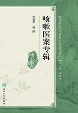 咳嗽医案专辑 咳嗽医案专辑