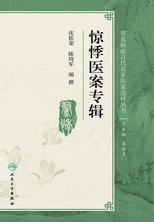 惊悸医案专辑 惊悸医案专辑
