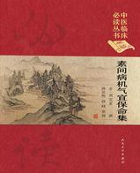 中医临床必读丛书(典藏版)——素问病机气宜保命集 中医临床必读丛书(典藏版)——素问病机气宜保命集