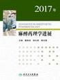 2017年麻醉药理学进展