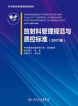 放射科管理规范与质控标准（2017版）
