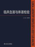 临床血液与体液检验