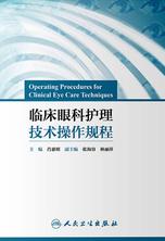 临床眼科护理技术操作规程