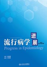 流行病学进展 第13卷