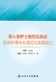 新入职护士规范化培训  临床护理专业理论与实践能力