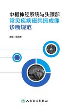 中枢神经系统与头颈部常见疾病磁共振成像诊断规范 中枢神经系统与头颈部常见疾病磁共振成像诊断规范